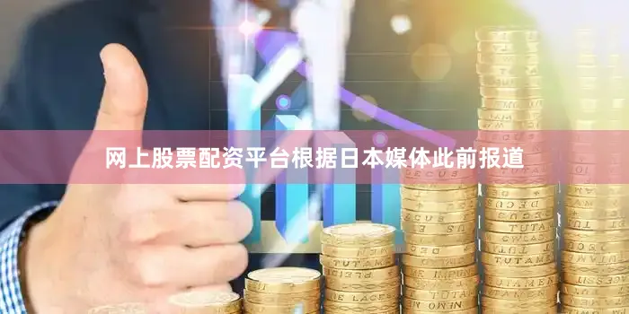 网上股票配资平台　　根据日本媒体此前报道