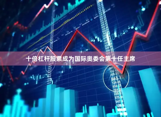 十倍杠杆股票成为国际奥委会第十任主席