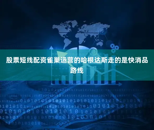 股票短线配资雀巢运营的哈根达斯走的是快消品路线