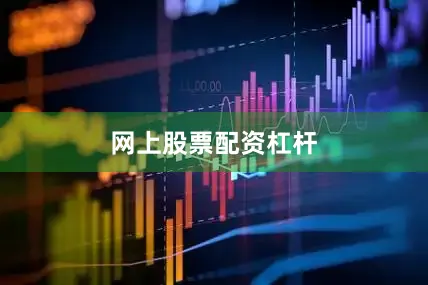网上股票配资杠杆