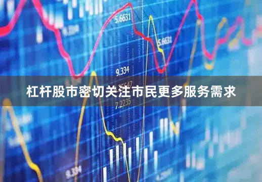 杠杆股市密切关注市民更多服务需求