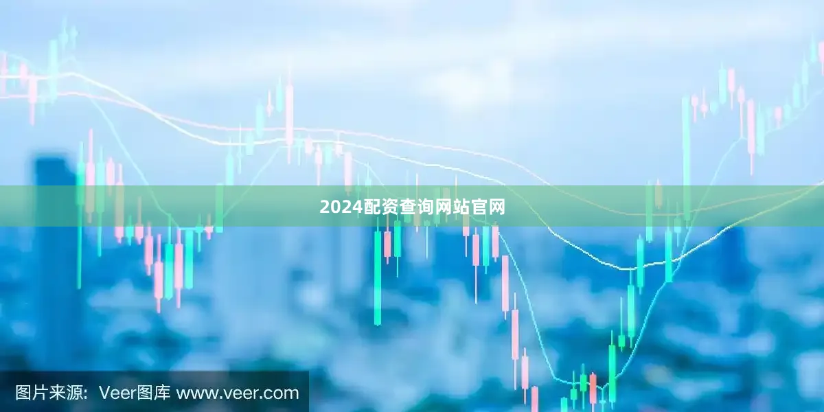 2024配资查询网站官网