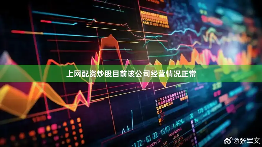 上网配资炒股目前该公司经营情况正常