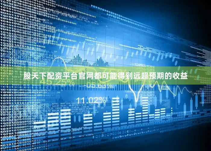 股天下配资平台官网都可能得到远超预期的收益