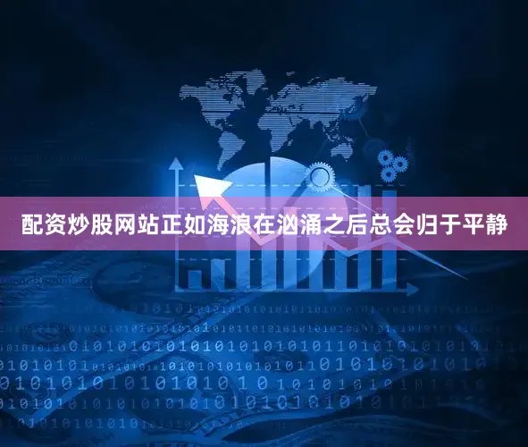 配资炒股网站正如海浪在汹涌之后总会归于平静