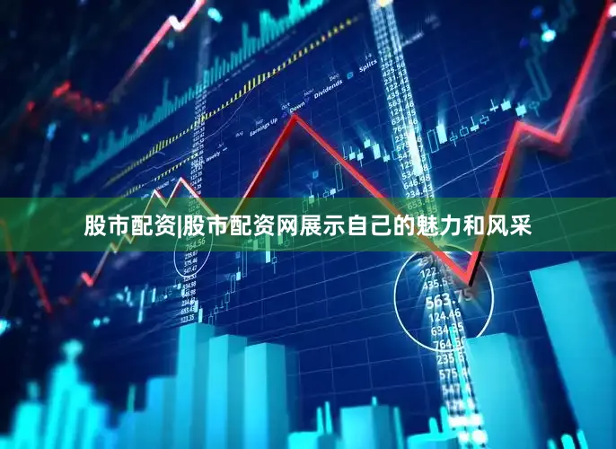 股市配资|股市配资网展示自己的魅力和风采
