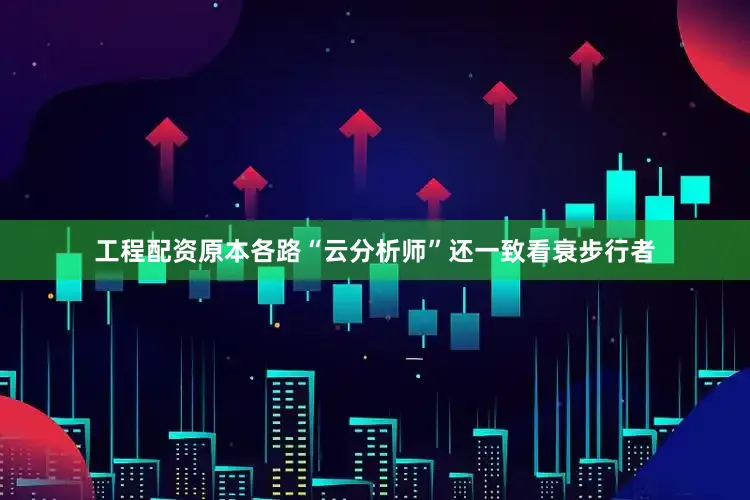 工程配资原本各路“云分析师”还一致看衰步行者