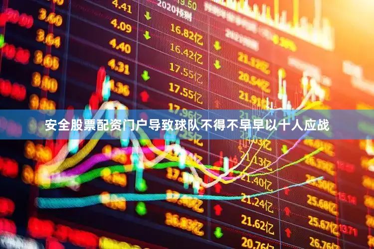 安全股票配资门户导致球队不得不早早以十人应战