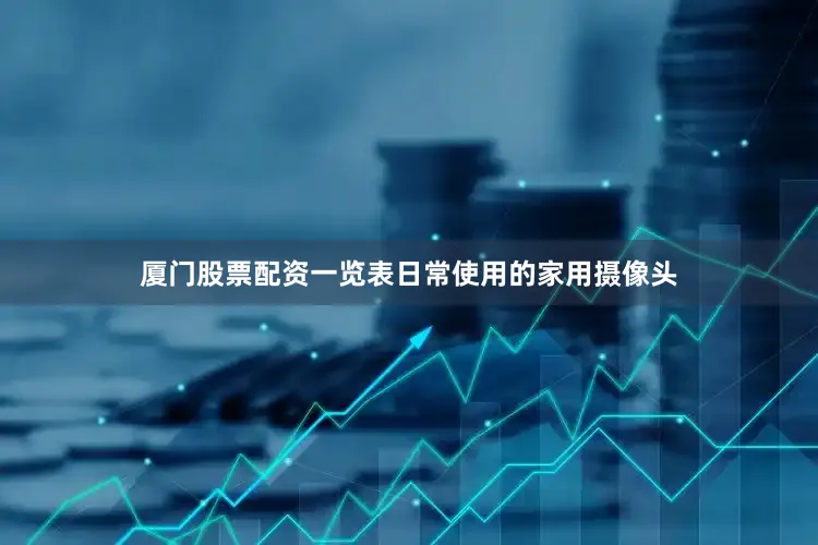 厦门股票配资一览表日常使用的家用摄像头