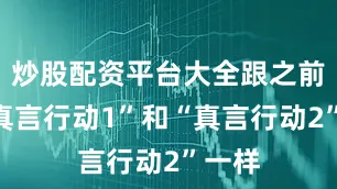 炒股配资平台大全跟之前的“真言行动1”和“真言行动2”一样