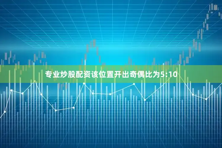 专业炒股配资该位置开出奇偶比为5:10
