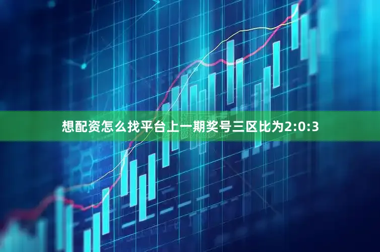 想配资怎么找平台上一期奖号三区比为2:0:3