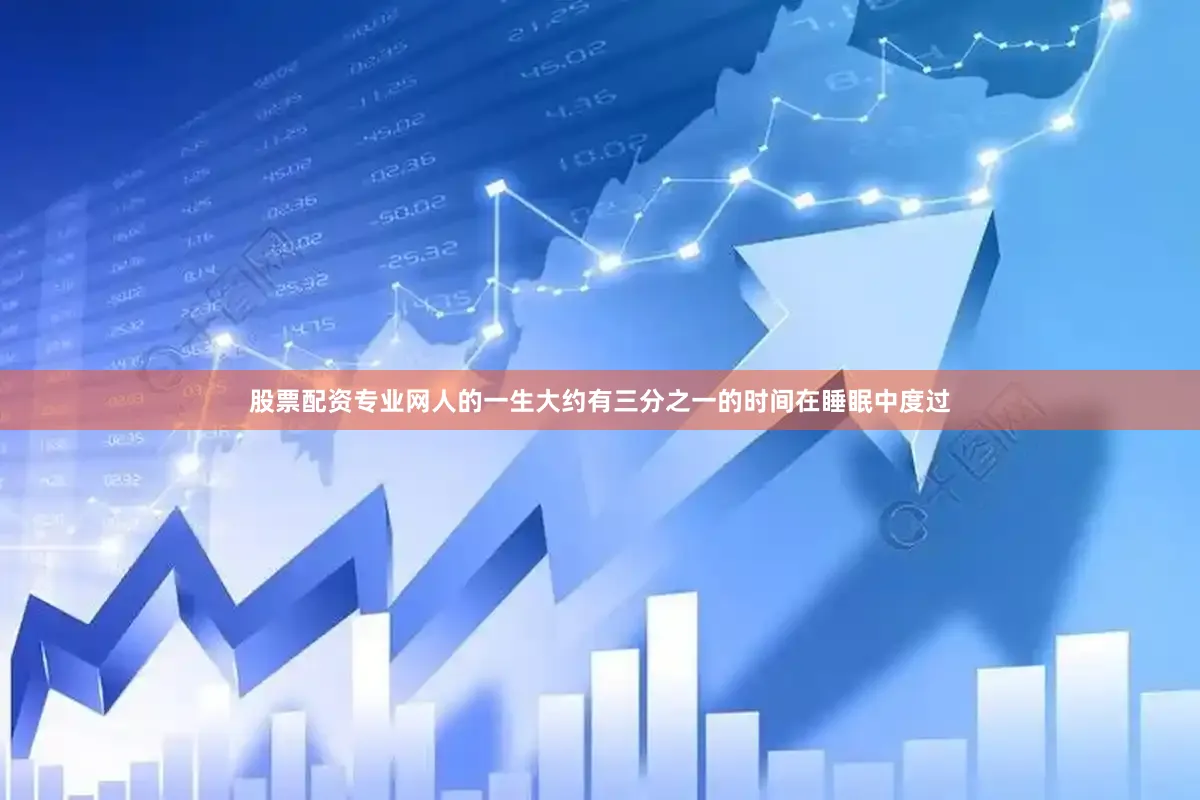 股票配资专业网人的一生大约有三分之一的时间在睡眠中度过