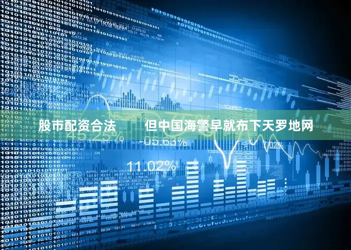 股市配资合法        但中国海警早就布下天罗地网