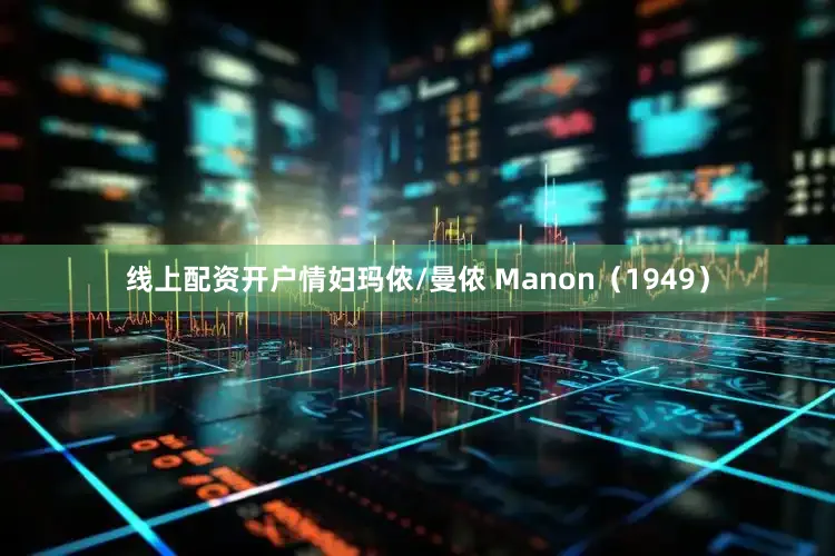 线上配资开户情妇玛侬/曼侬 Manon（1949）