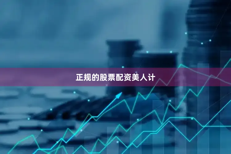 正规的股票配资美人计