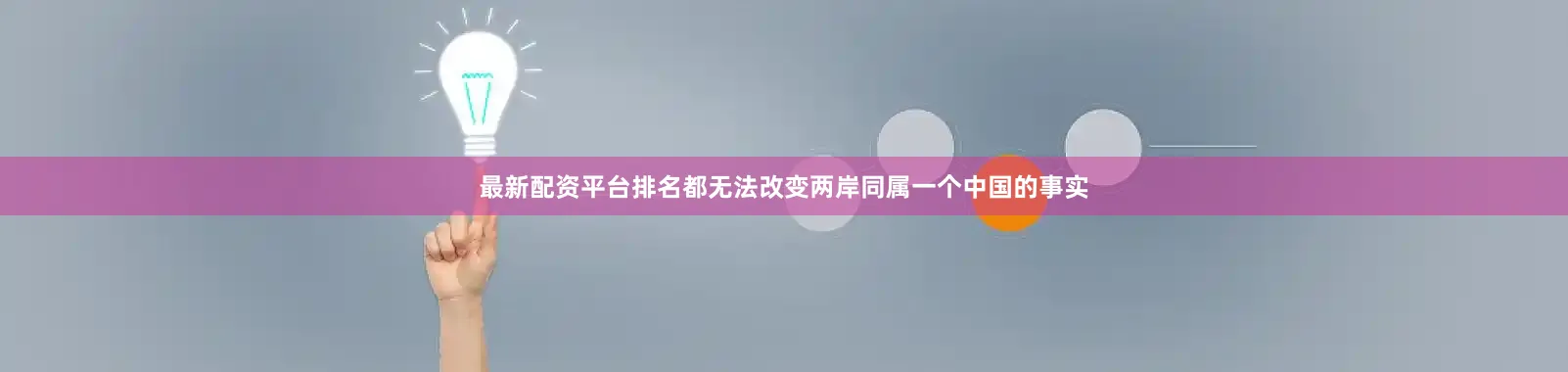 最新配资平台排名都无法改变两岸同属一个中国的事实