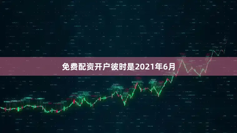 免费配资开户彼时是2021年6月