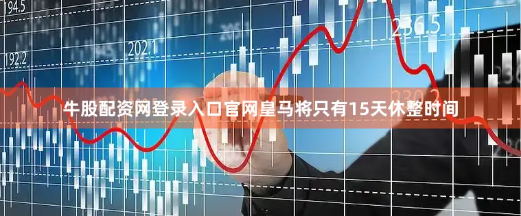 牛股配资网登录入口官网皇马将只有15天休整时间