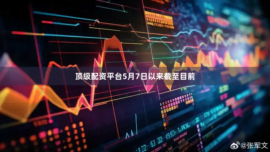 顶级配资平台5月7日以来截至目前