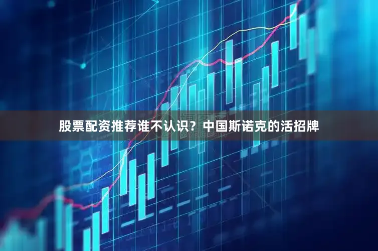 股票配资推荐谁不认识？中国斯诺克的活招牌