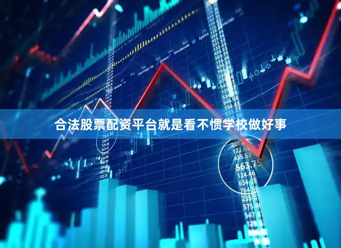 合法股票配资平台就是看不惯学校做好事