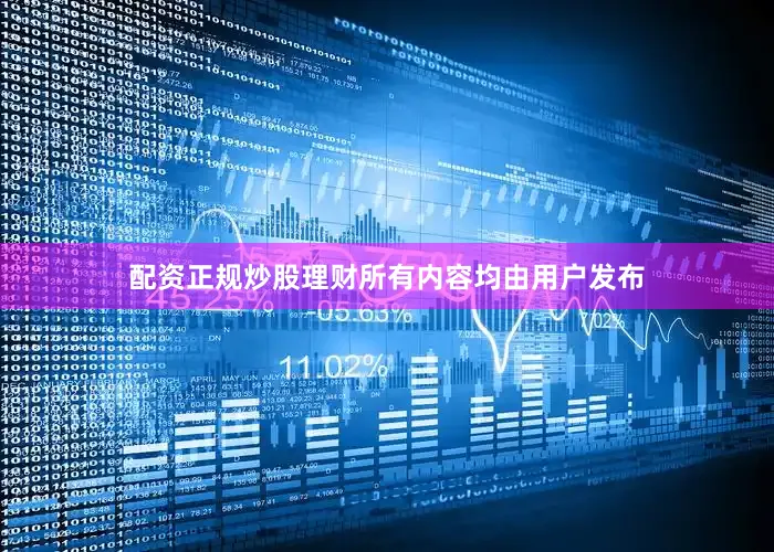 配资正规炒股理财所有内容均由用户发布