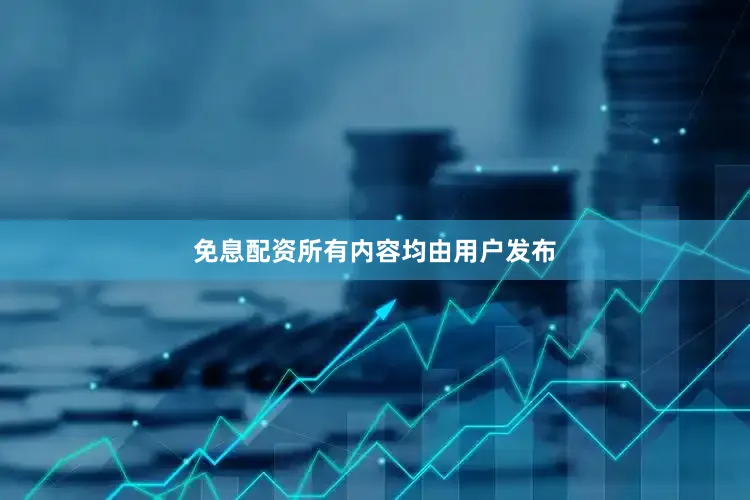 免息配资所有内容均由用户发布