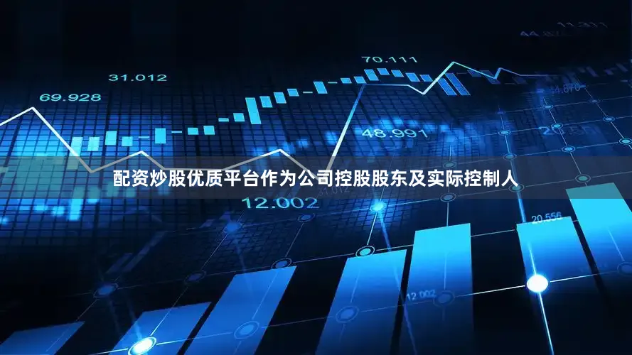 配资炒股优质平台作为公司控股股东及实际控制人