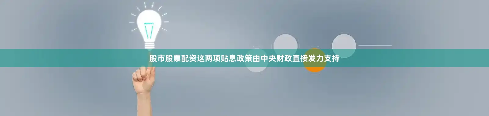 股市股票配资　　这两项贴息政策由中央财政直接发力支持