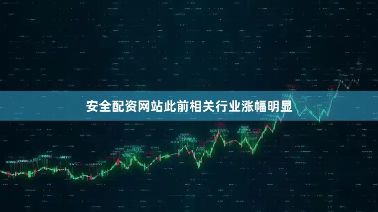 安全配资网站此前相关行业涨幅明显