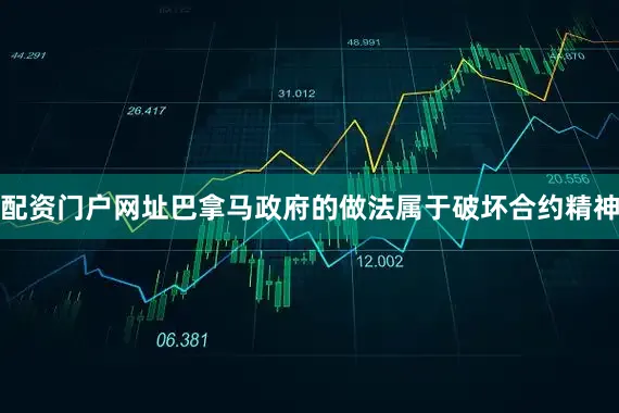 配资门户网址巴拿马政府的做法属于破坏合约精神