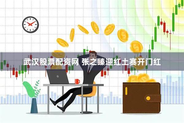 武汉股票配资网 张之臻迎红土赛开门红