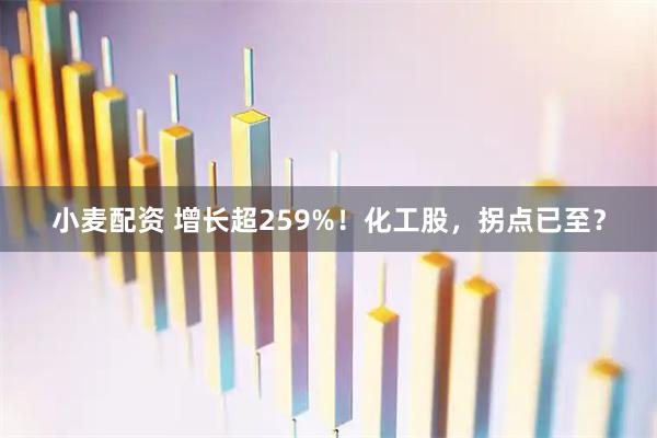 小麦配资 增长超259%！化工股，拐点已至？